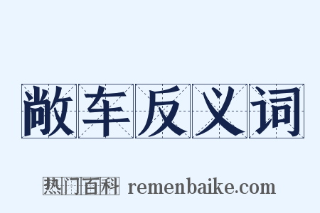 敞车反义词是什么意思的图片